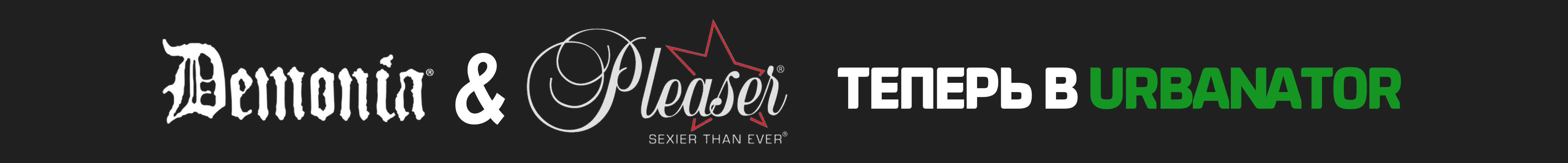Demonia и Pleaser теперь в URBANATOR!
